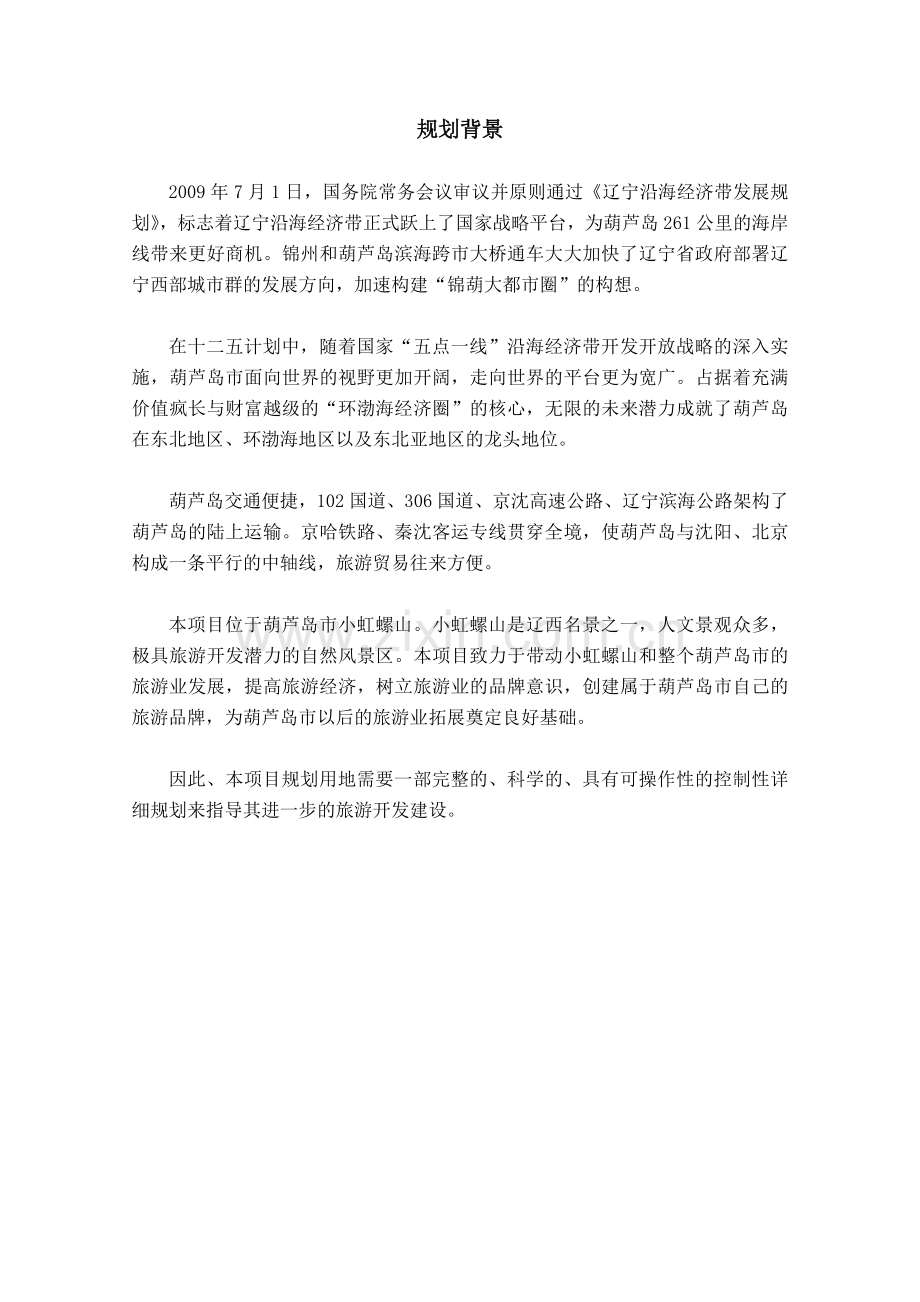 小虹螺山规划说明书调整页面.doc_第2页