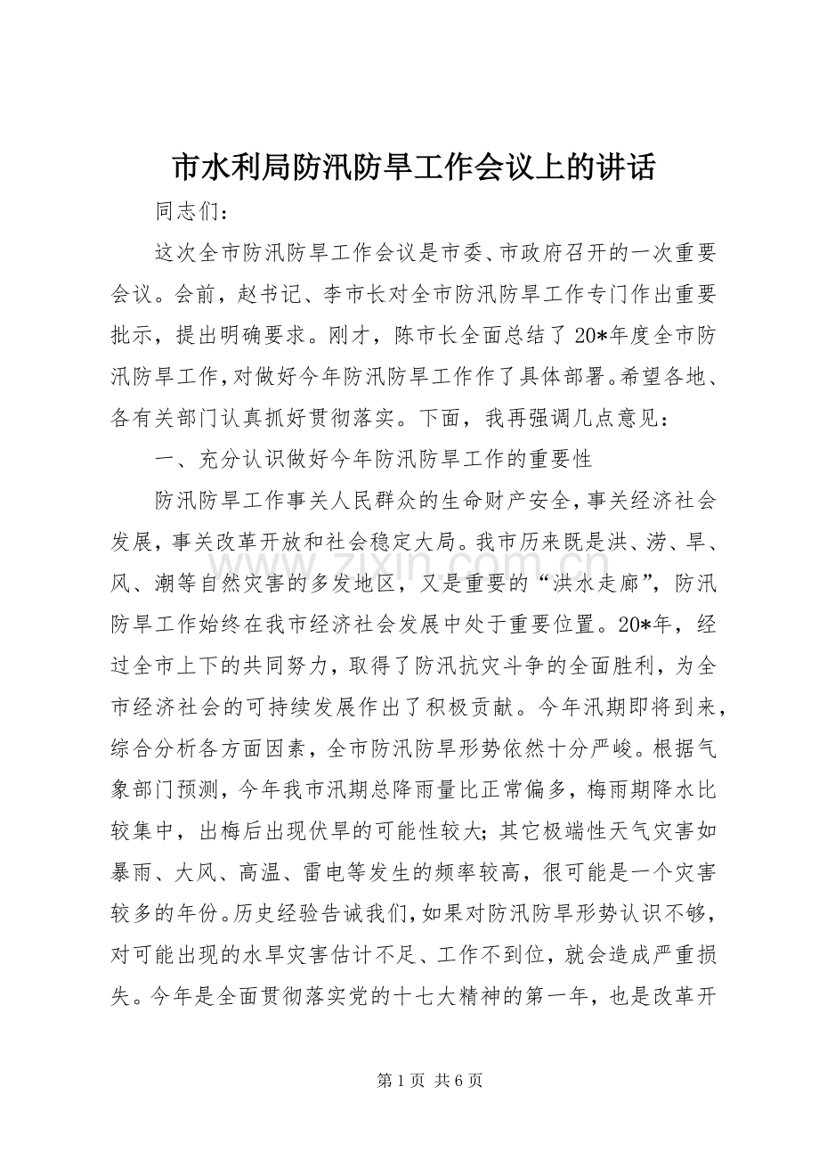 市水利局防汛防旱工作会议上的讲话发言.docx_第1页