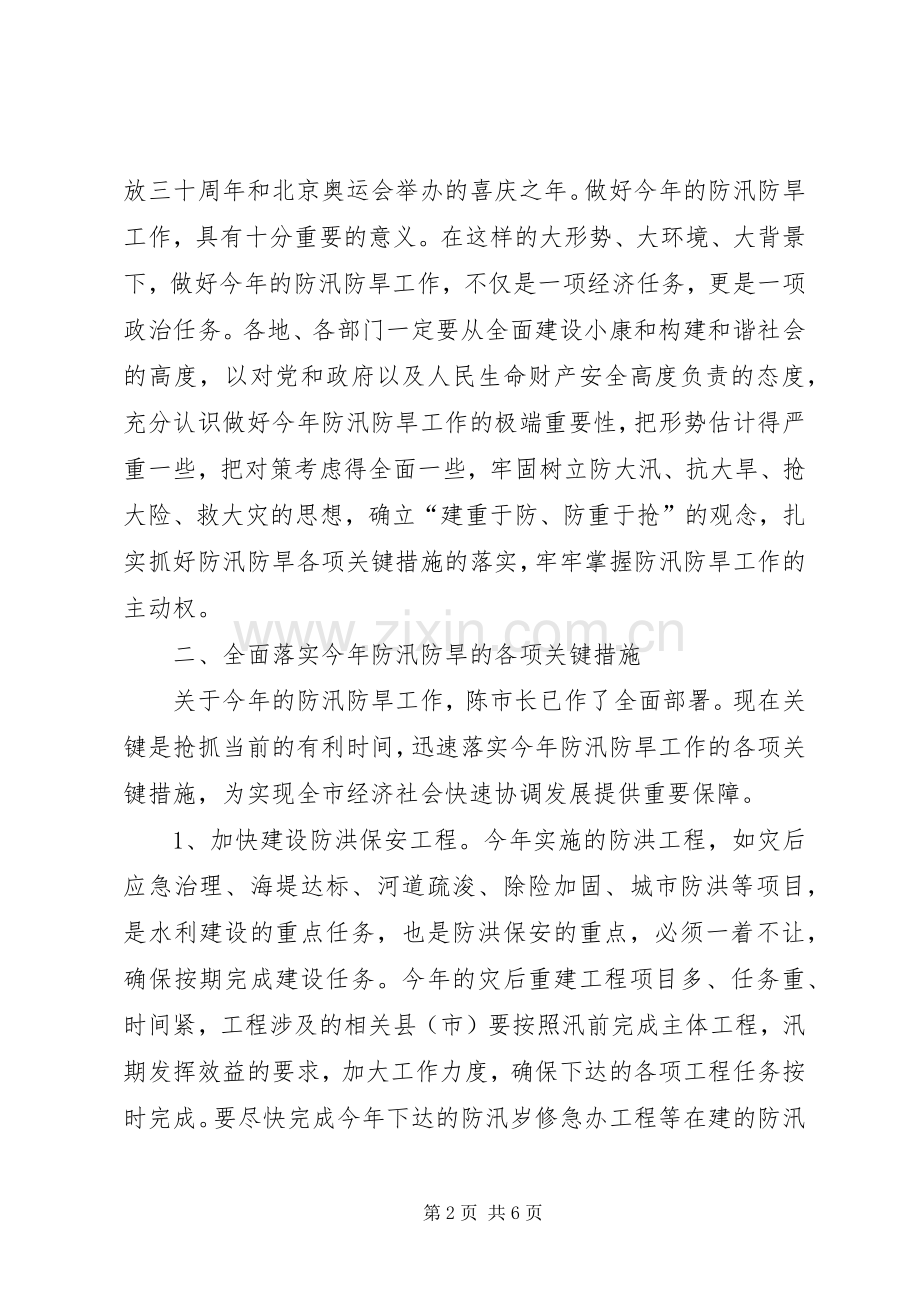 市水利局防汛防旱工作会议上的讲话发言.docx_第2页