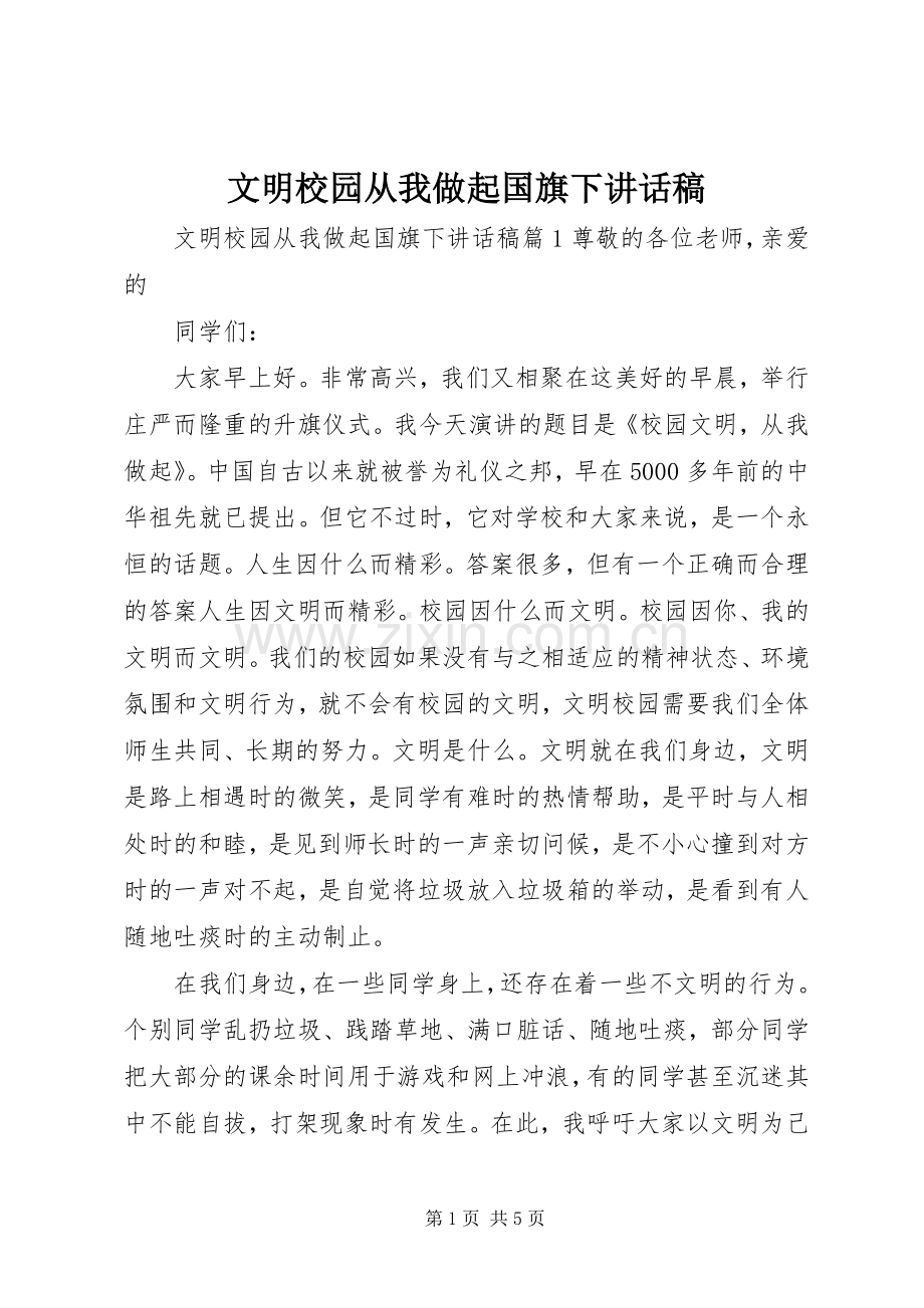 文明校园从我做起国旗下讲话发言稿.docx_第1页