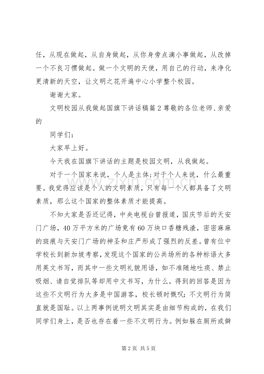 文明校园从我做起国旗下讲话发言稿.docx_第2页