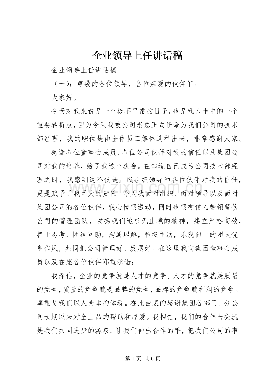 企业领导上任讲话发言稿.docx_第1页