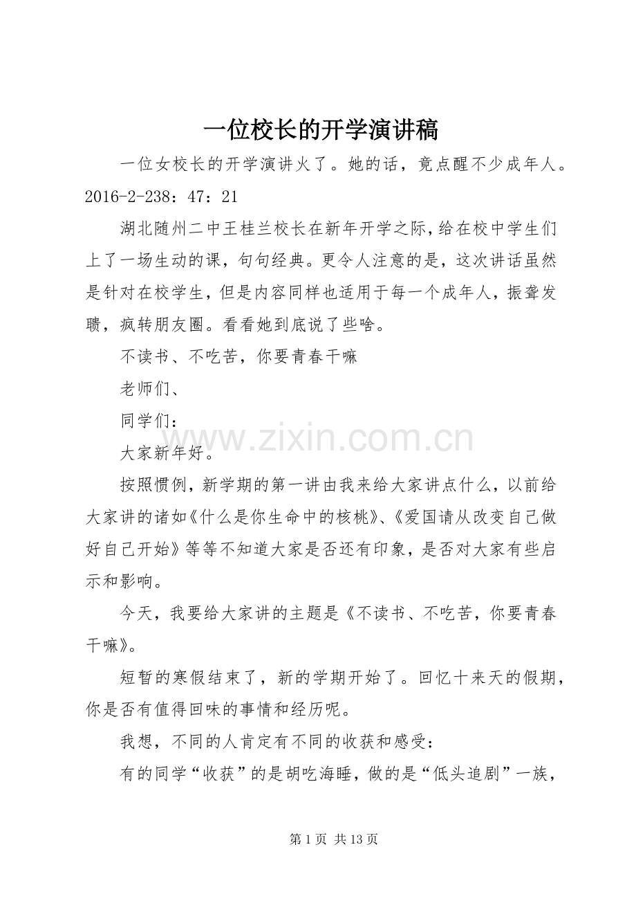一位校长的开学演讲.docx_第1页