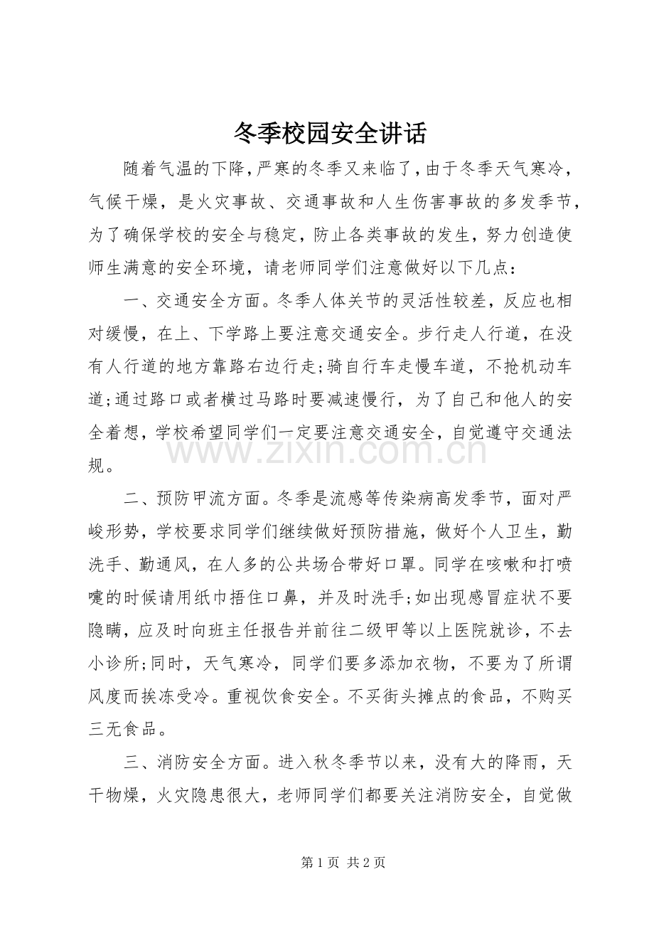冬季校园安全讲话发言_1.docx_第1页