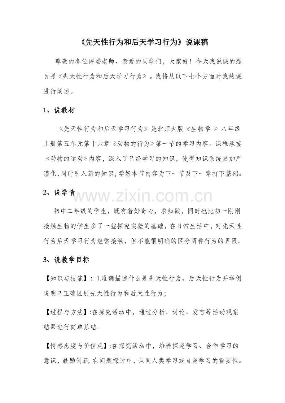 《先天性行为和后天学习行为》说课稿.doc_第1页