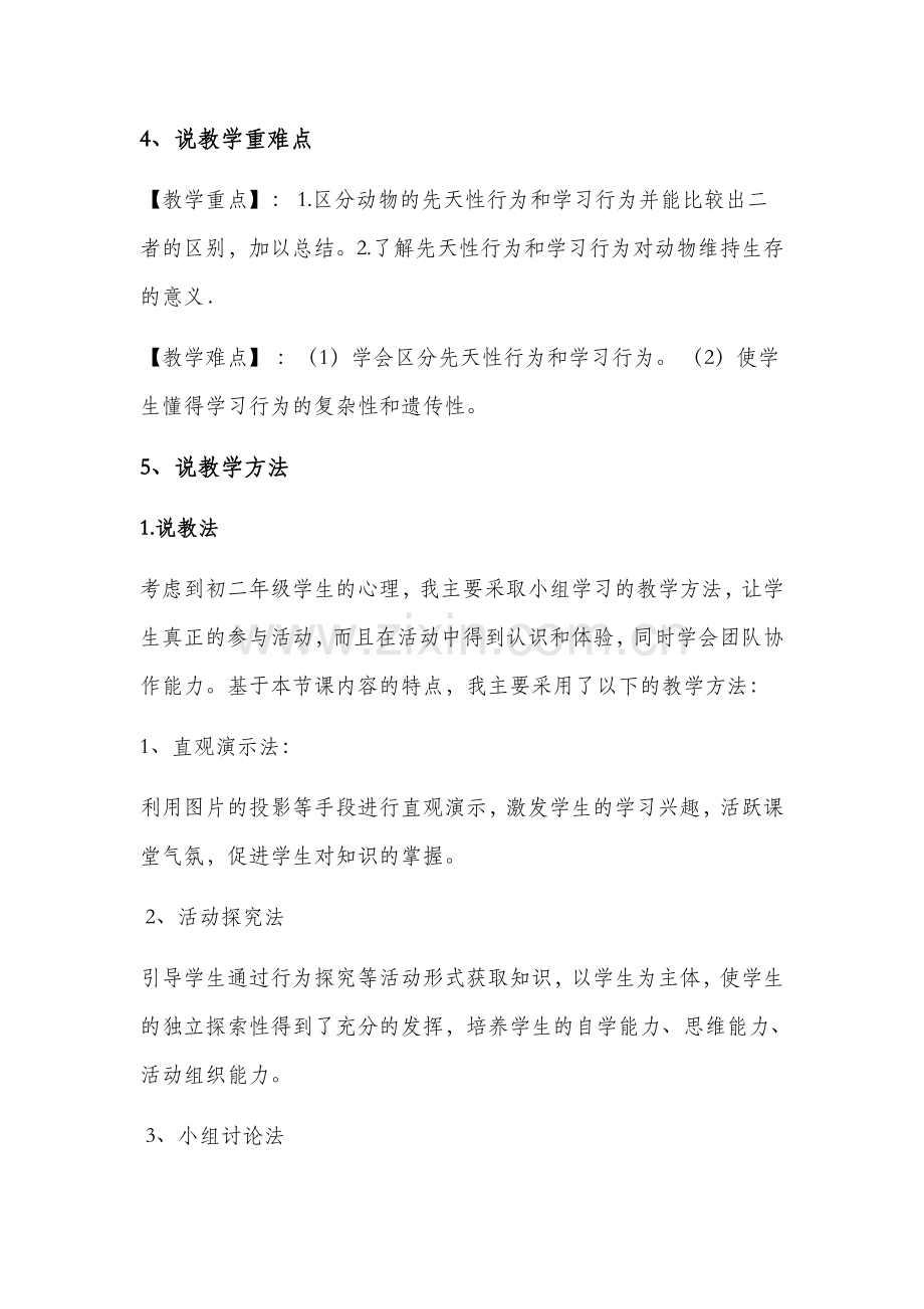 《先天性行为和后天学习行为》说课稿.doc_第2页