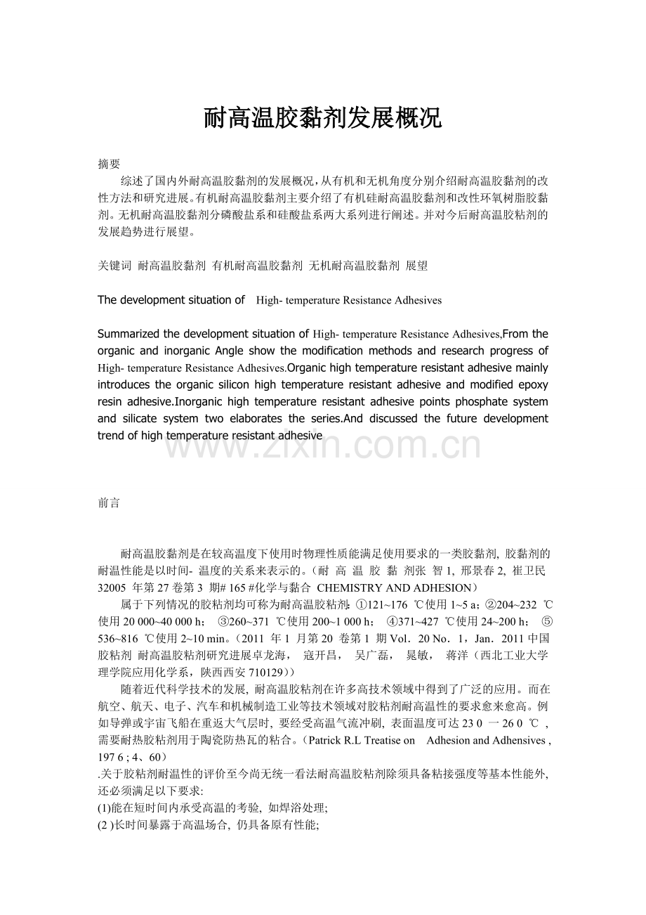 耐高温胶黏剂.doc_第1页