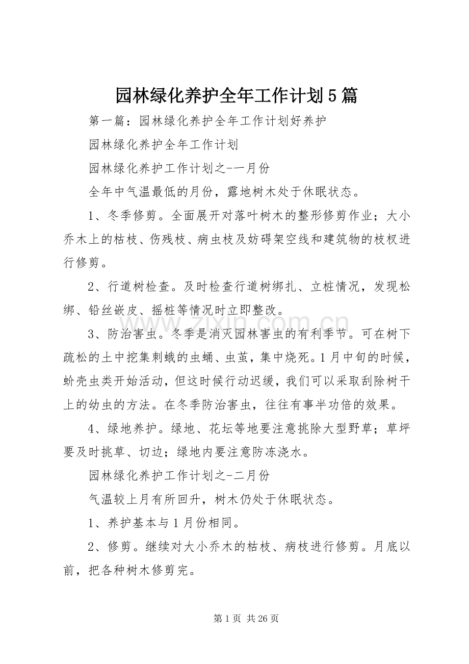 园林绿化养护全年工作计划5篇.docx_第1页