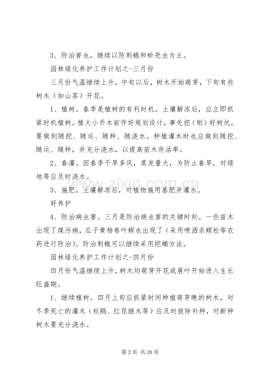 园林绿化养护全年工作计划5篇.docx_第2页