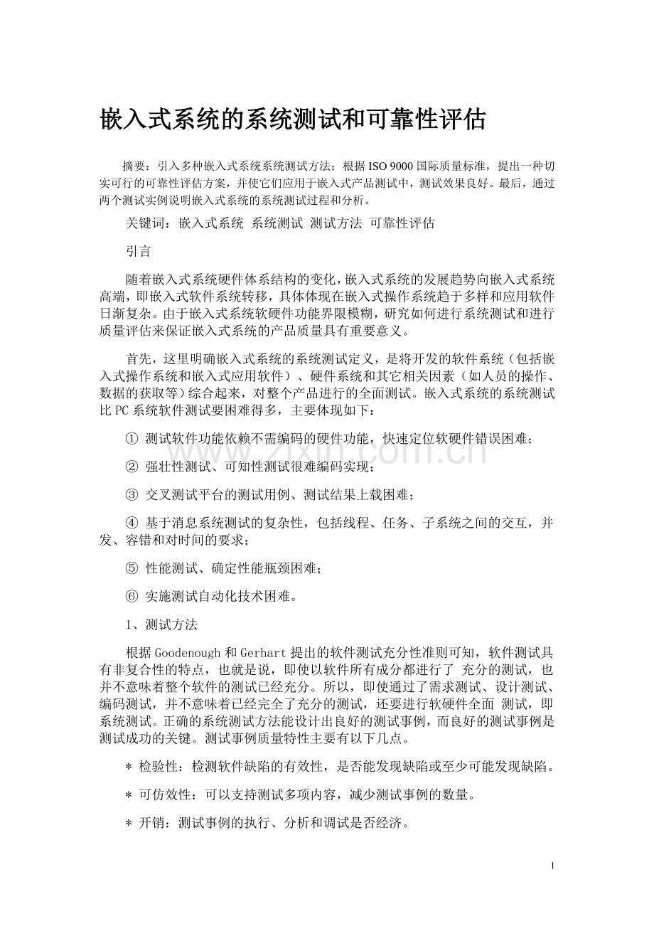 织雀教育嵌入式系统的系统测试和可靠性评估.doc_第1页