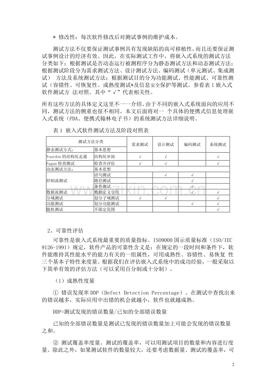 织雀教育嵌入式系统的系统测试和可靠性评估.doc_第2页