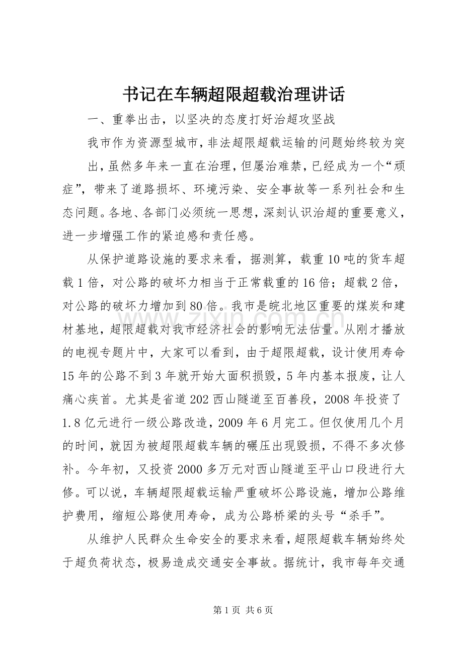 书记在车辆超限超载治理讲话发言.docx_第1页