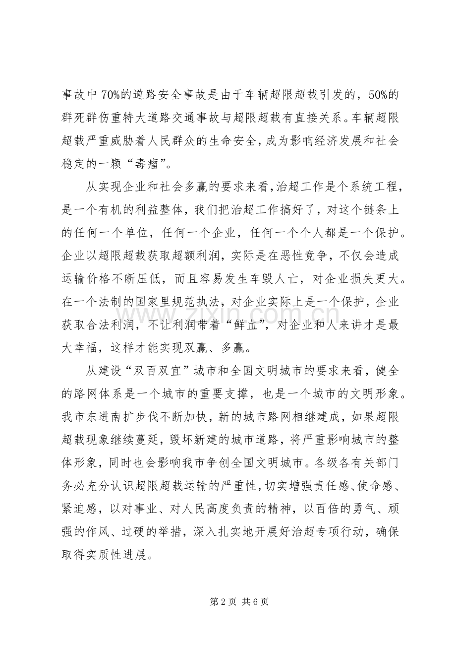 书记在车辆超限超载治理讲话发言.docx_第2页