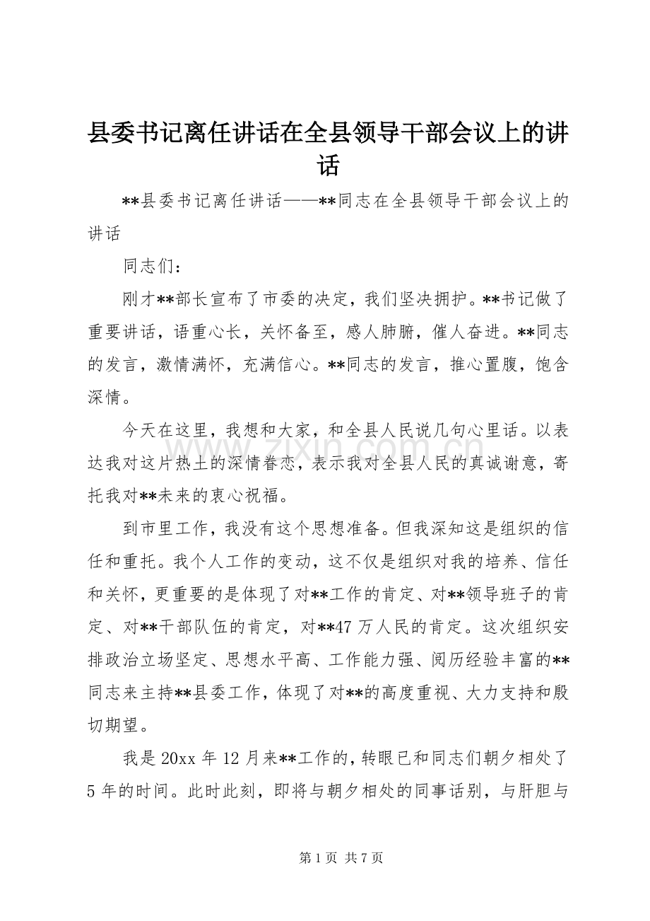县委书记离任讲话发言在全县领导干部会议上的讲话发言.docx_第1页