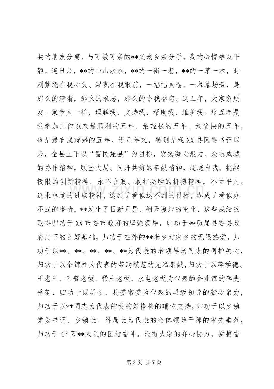 县委书记离任讲话发言在全县领导干部会议上的讲话发言.docx_第2页