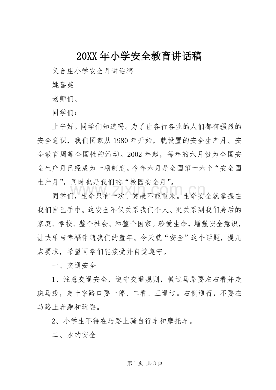 20XX年小学安全教育的讲话发言稿.docx_第1页