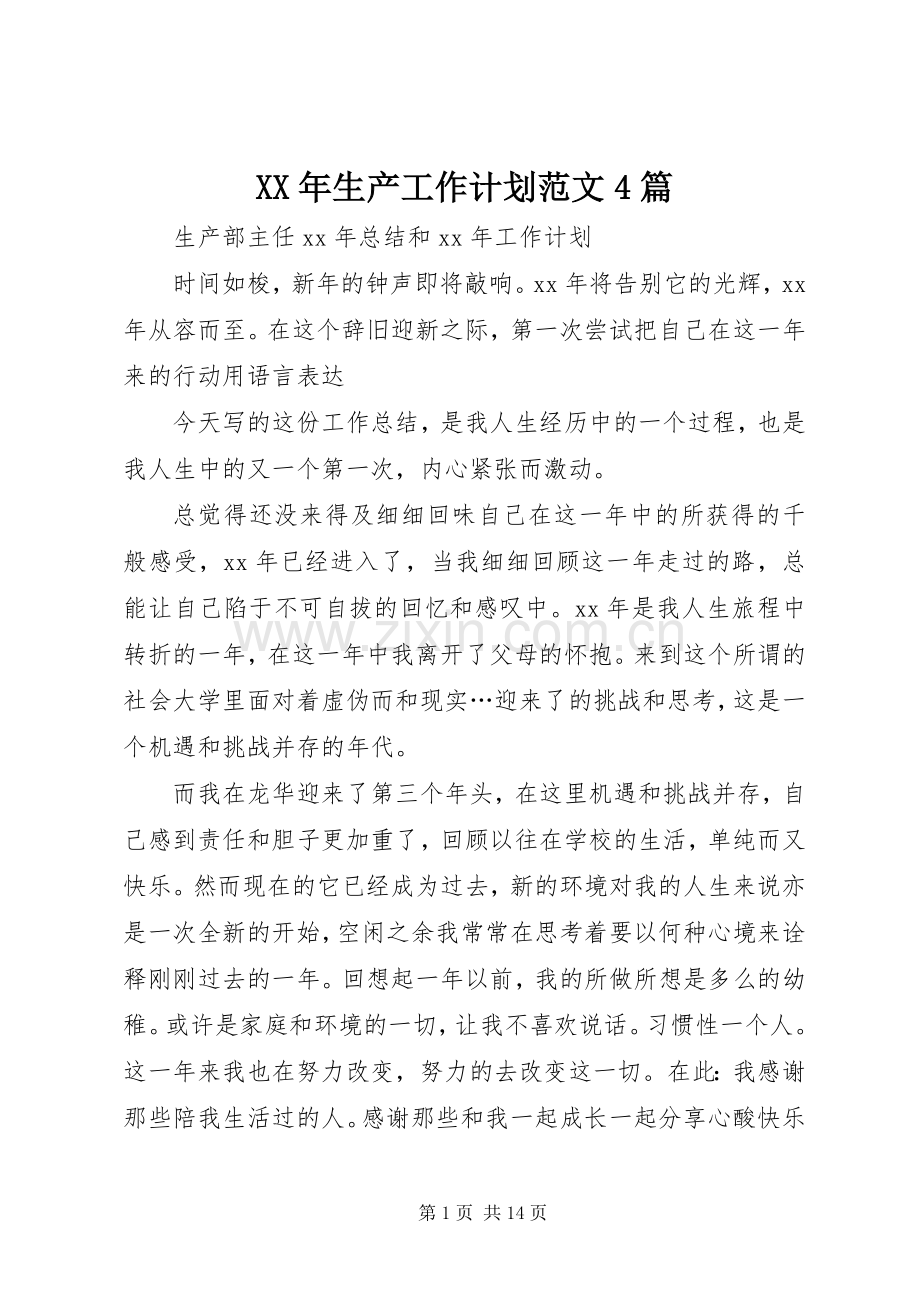 XX年生产工作计划范文4篇.docx_第1页