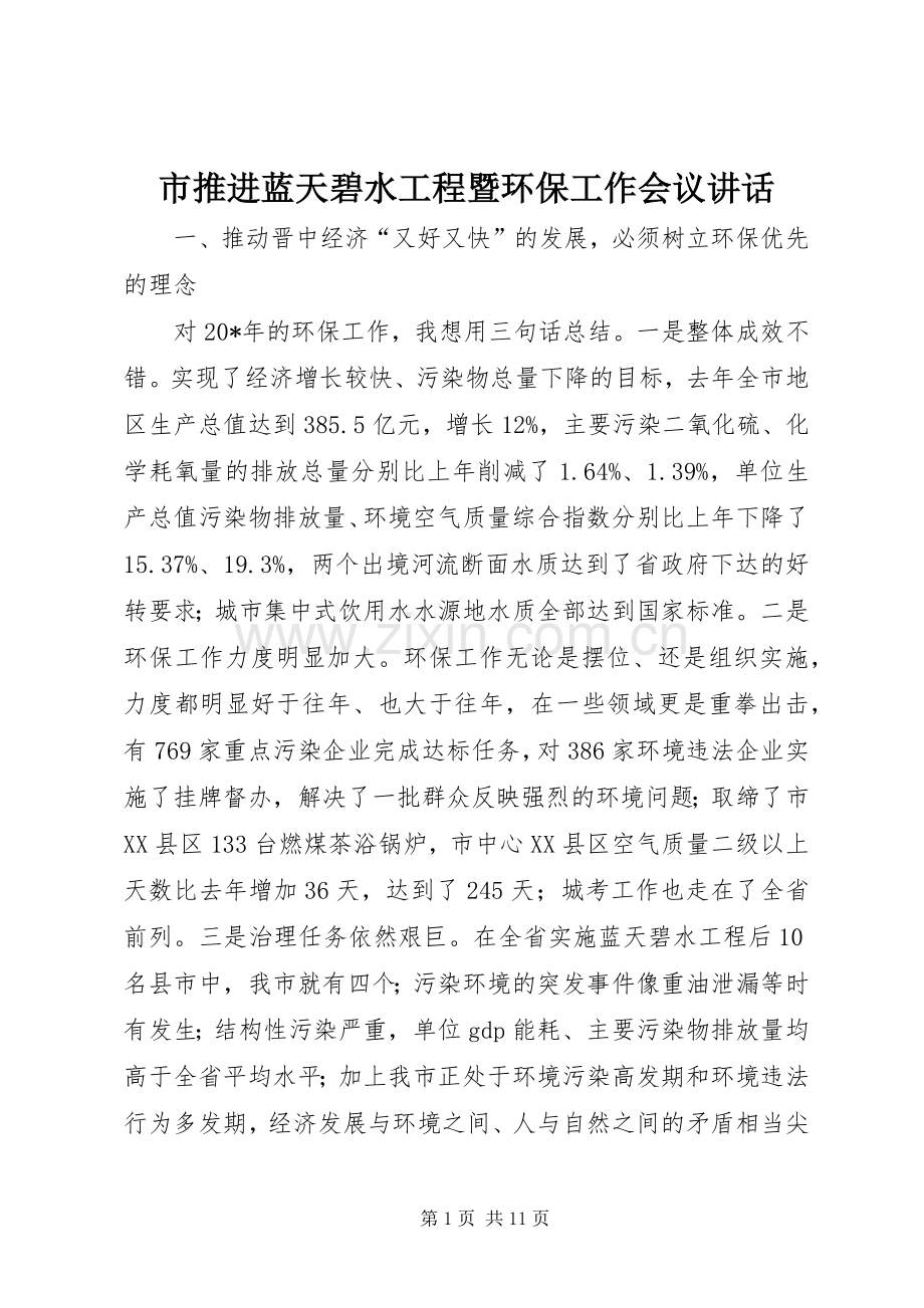 市推进蓝天碧水工程暨环保工作会议讲话发言.docx_第1页