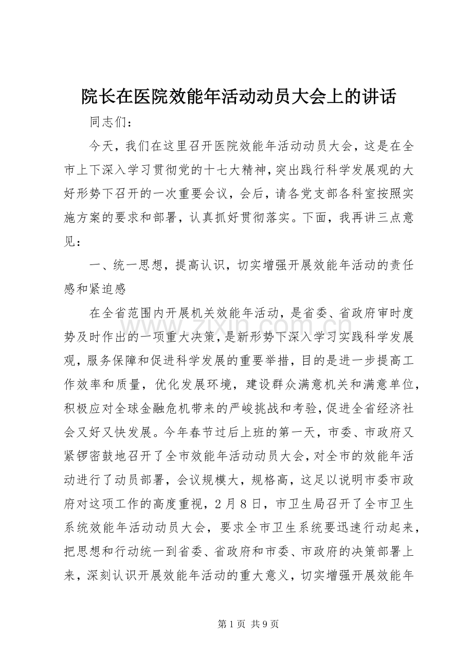院长在医院效能年活动动员大会上的讲话发言.docx_第1页