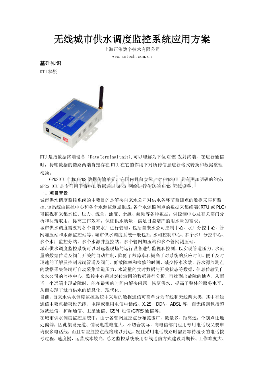 无线城市供水调度监控系统应用方案.docx_第1页