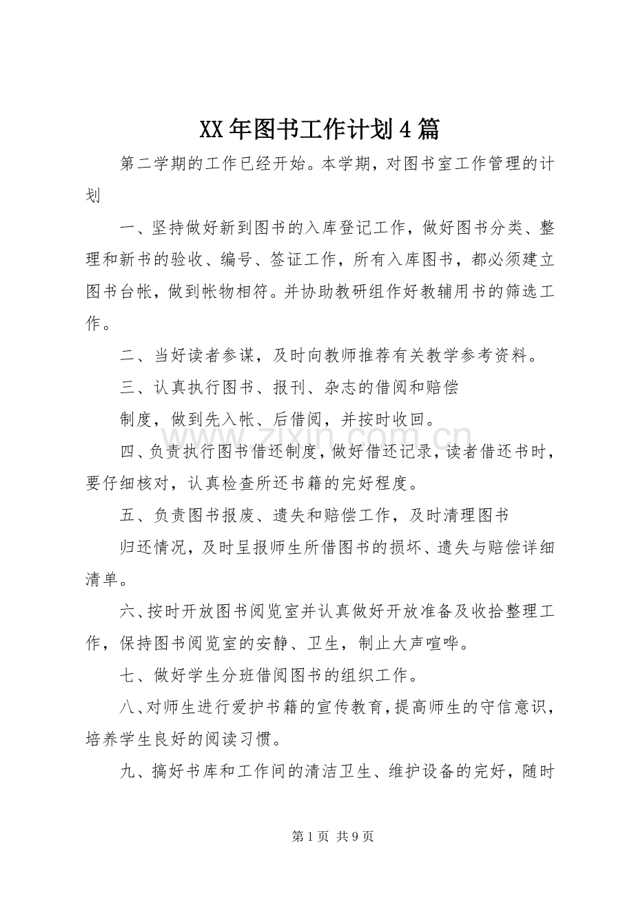 XX年图书工作计划4篇.docx_第1页
