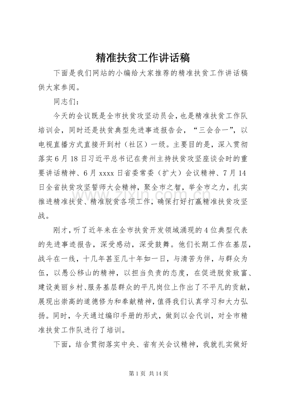 精准扶贫工作讲话发言稿.docx_第1页