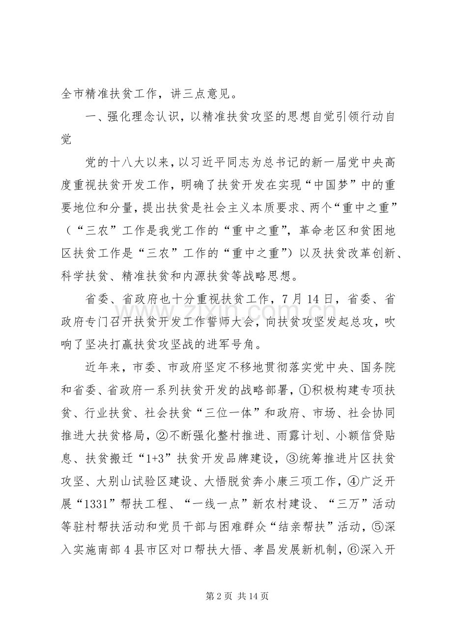 精准扶贫工作讲话发言稿.docx_第2页
