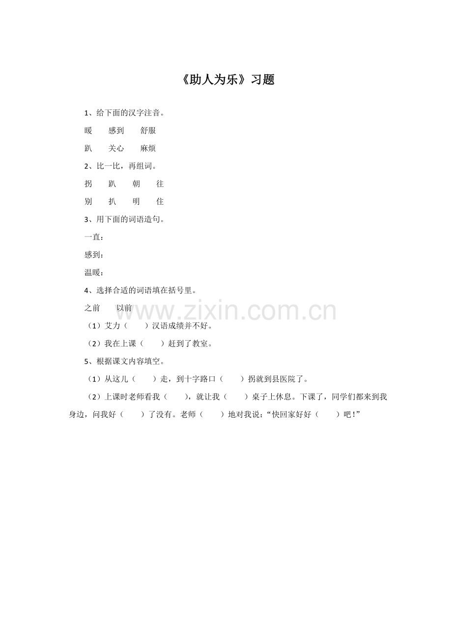 《助人为乐》习题2.doc_第1页