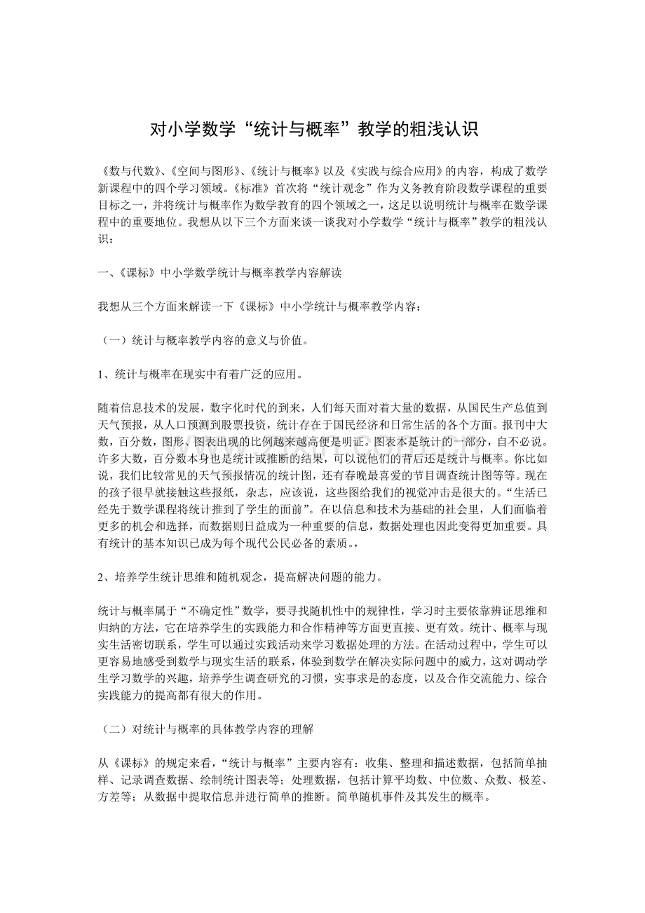 对小学数学“统计与概率”的认识.doc_第1页