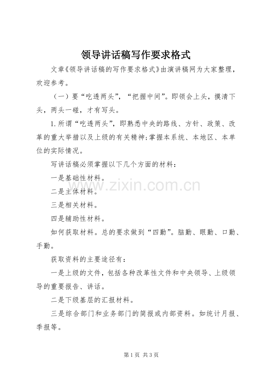 领导讲话发言稿写作要求格式.docx_第1页