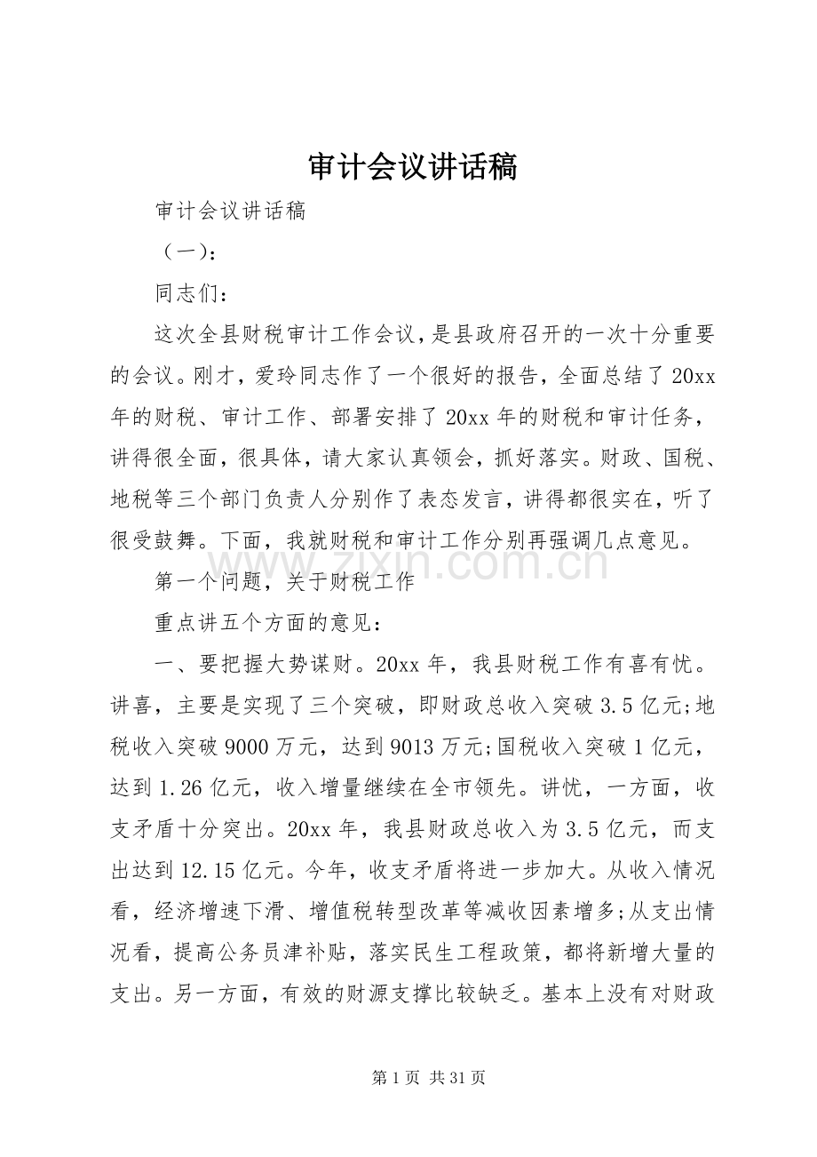 审计会议讲话发言稿.docx_第1页