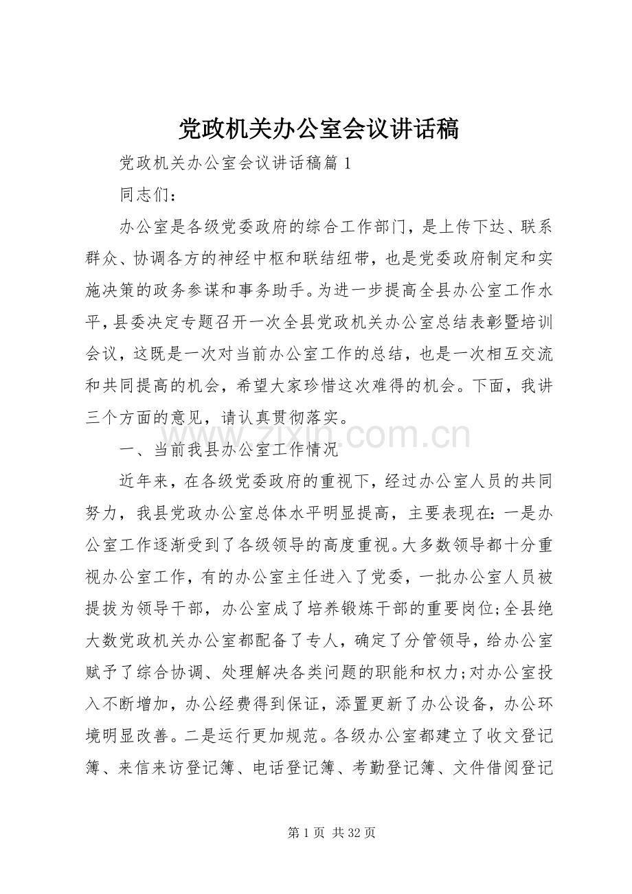 党政机关办公室会议讲话发言稿.docx_第1页