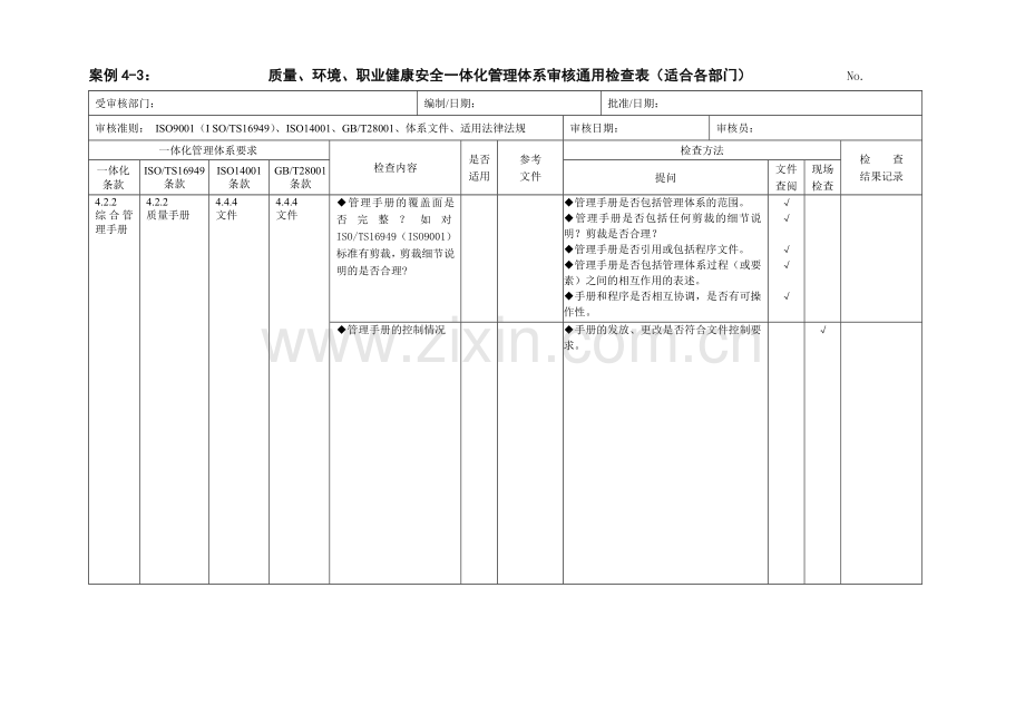 质量、环境、职业健康安全一体化管理体系审核通用检查表(修订WORD版.docx_第2页