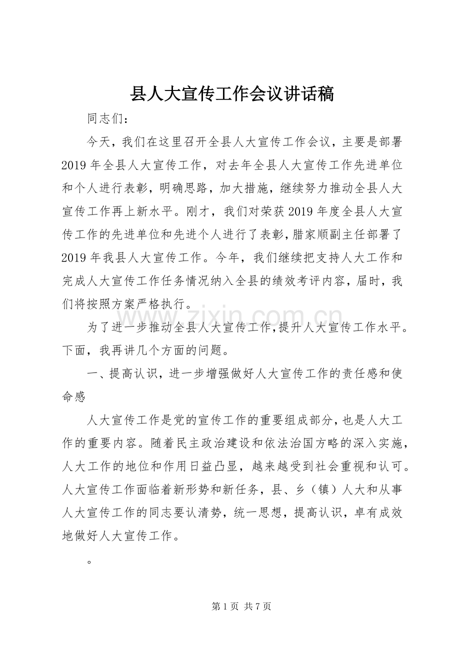 县人大宣传工作会议的讲话发言稿.docx_第1页