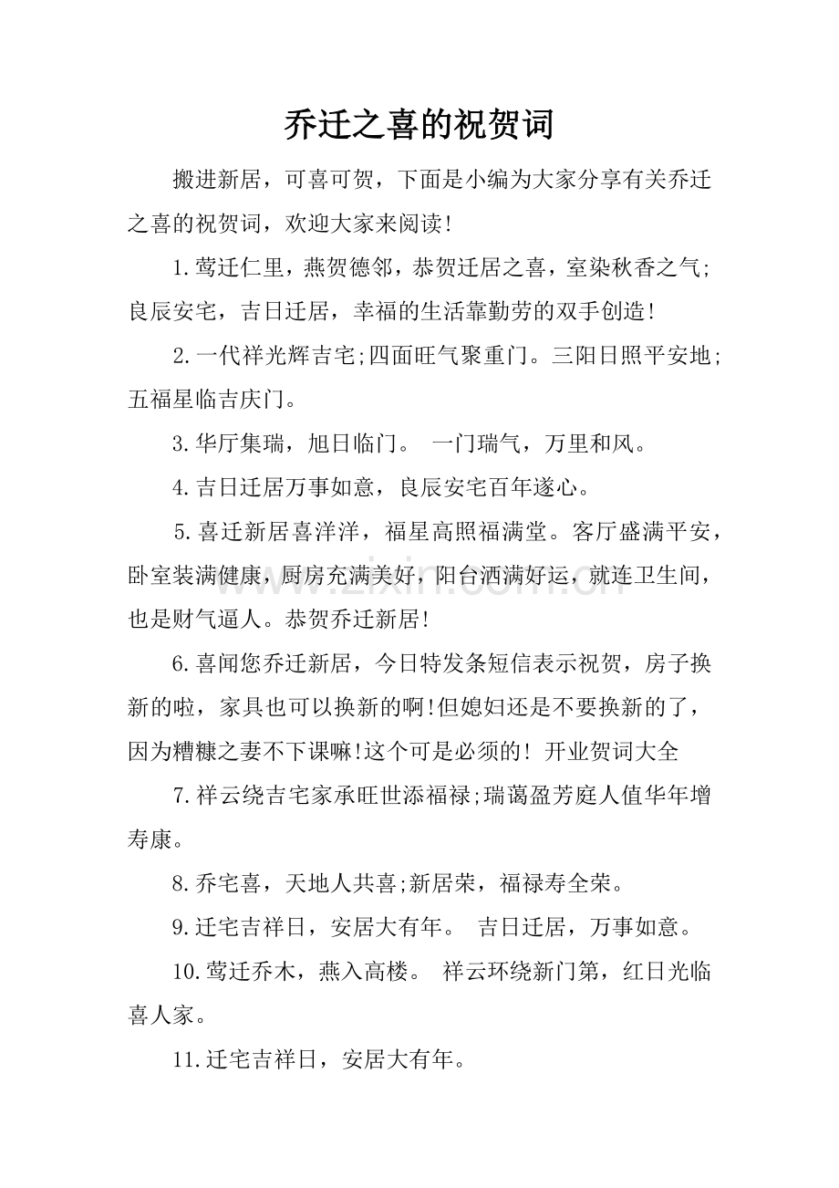 乔迁之喜的祝贺词.doc_第1页