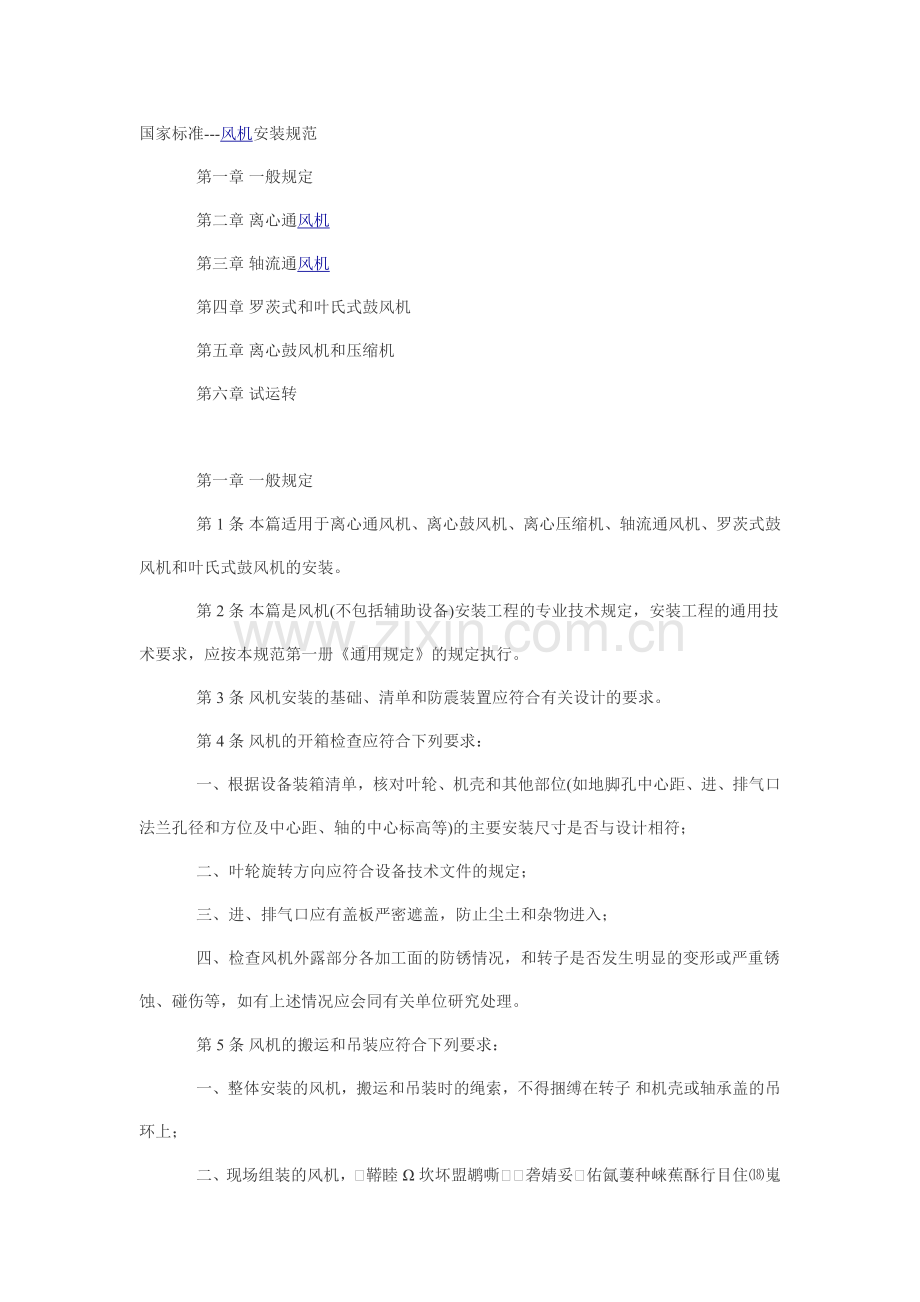 地铁标准--风机安装规范.doc_第1页