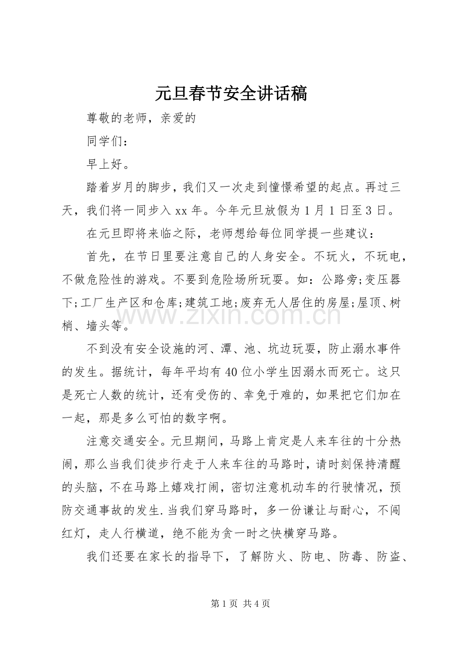 元旦春节安全讲话发言稿.docx_第1页