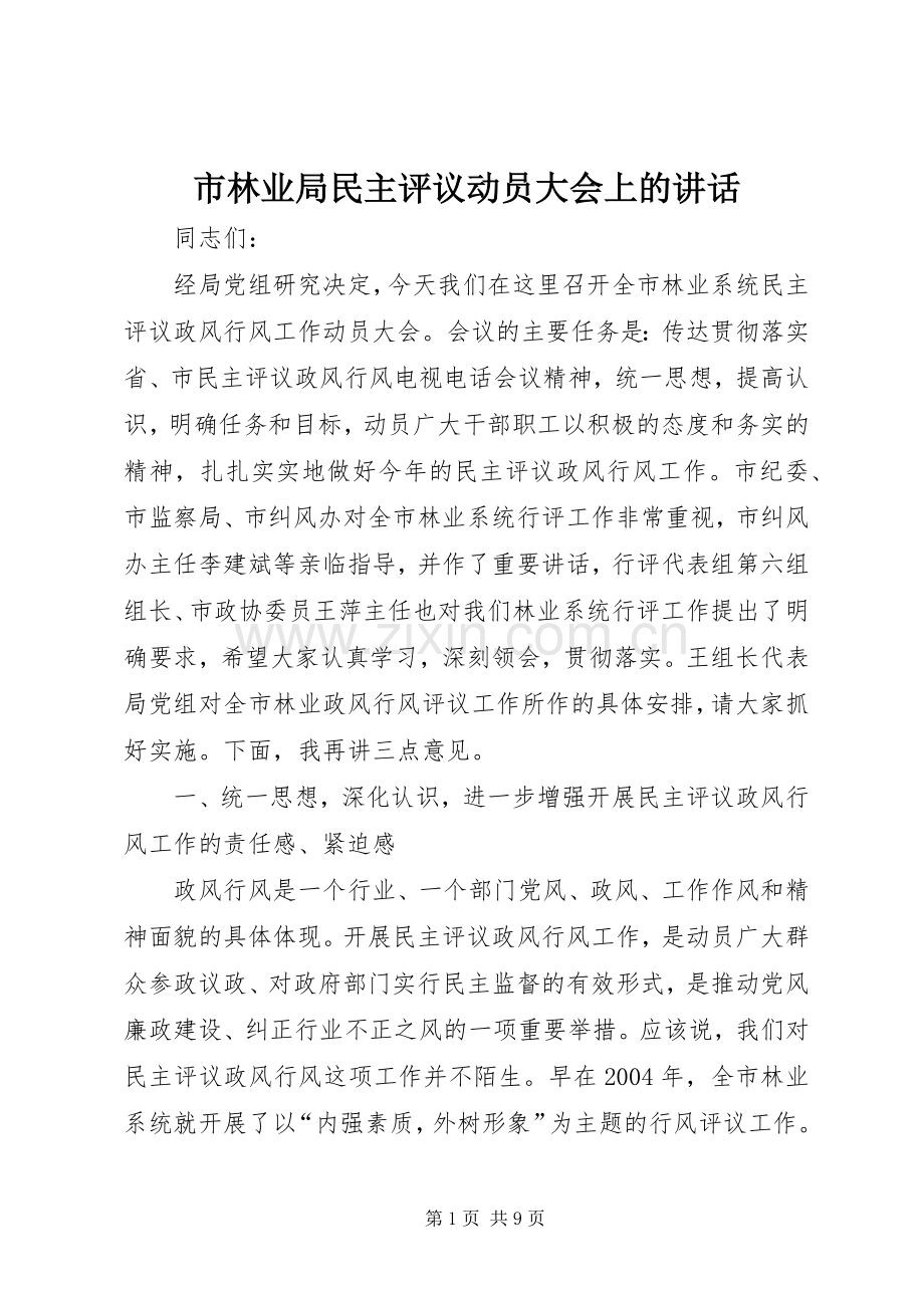 市林业局民主评议动员大会上的讲话发言.docx_第1页