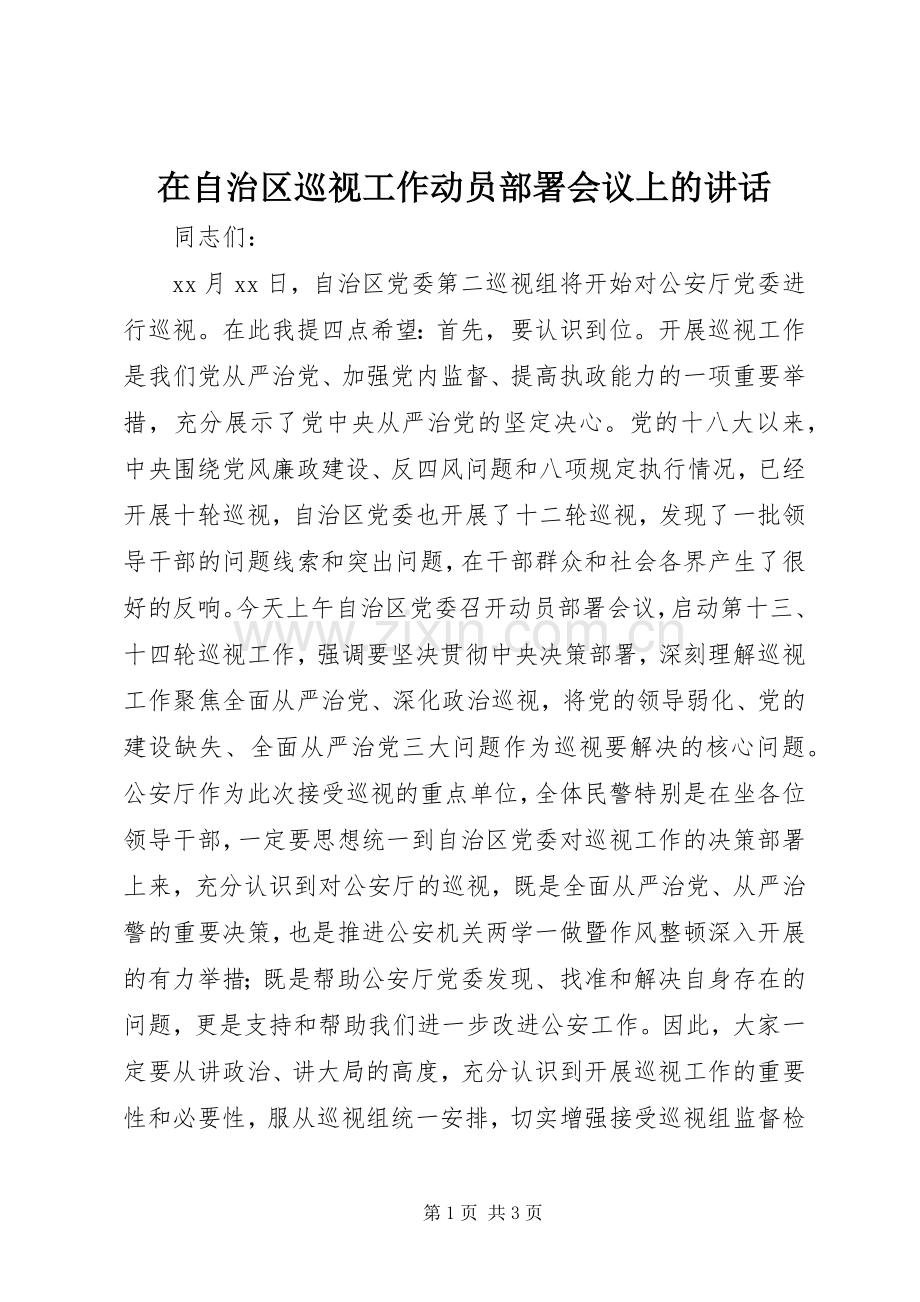在自治区巡视工作动员部署会议上的讲话发言.docx_第1页