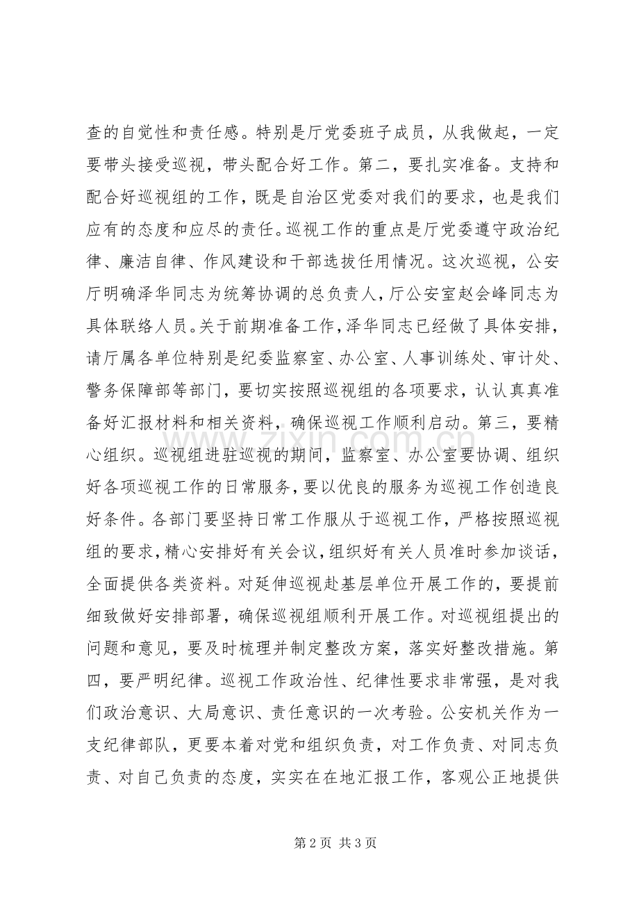 在自治区巡视工作动员部署会议上的讲话发言.docx_第2页