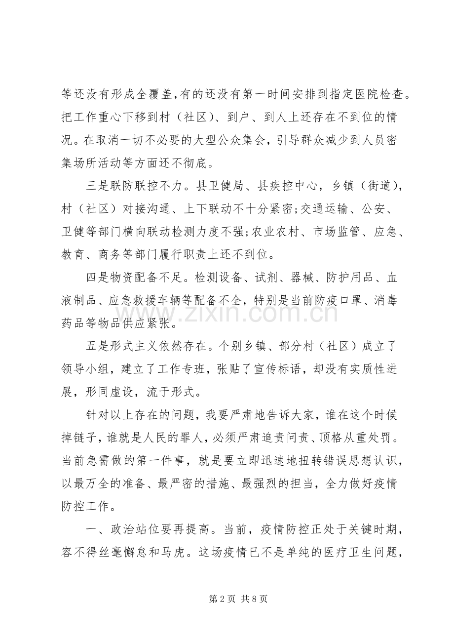 疫情防控调度工作会议讲话.docx_第2页