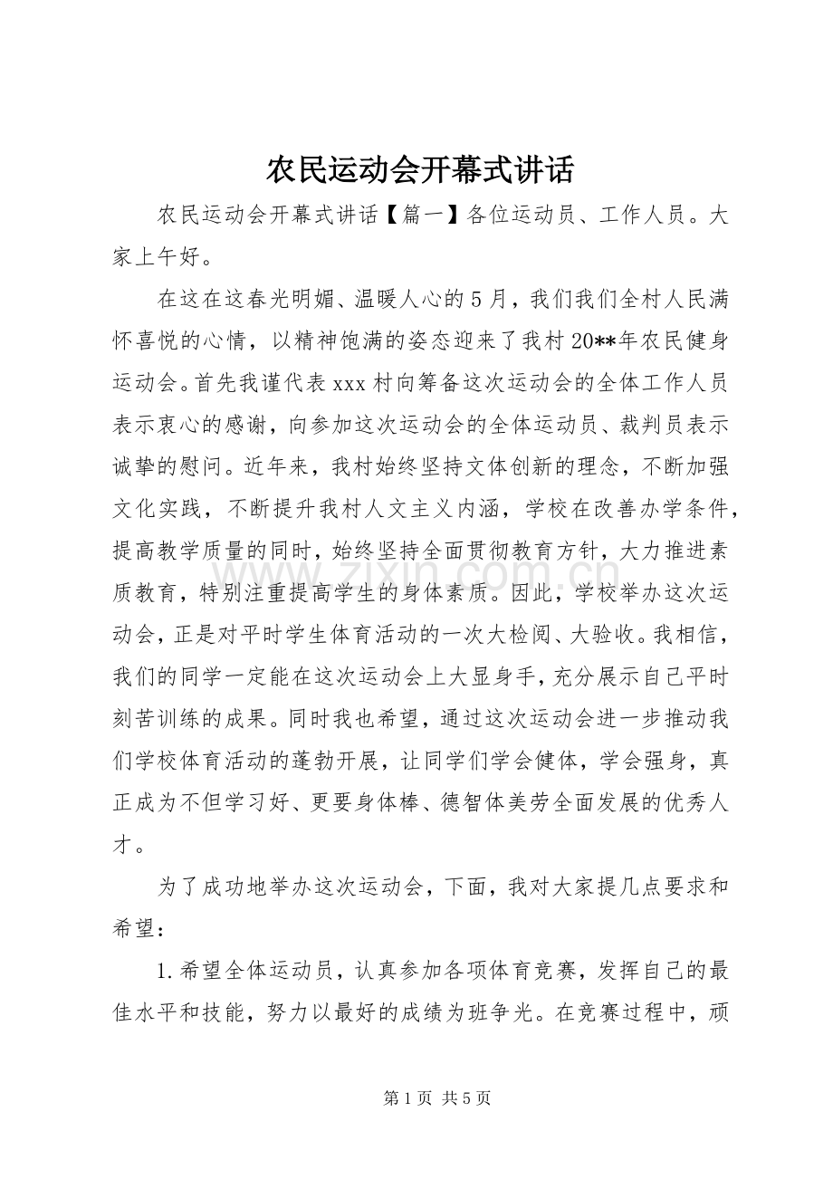 农民运动会开幕式讲话发言.docx_第1页