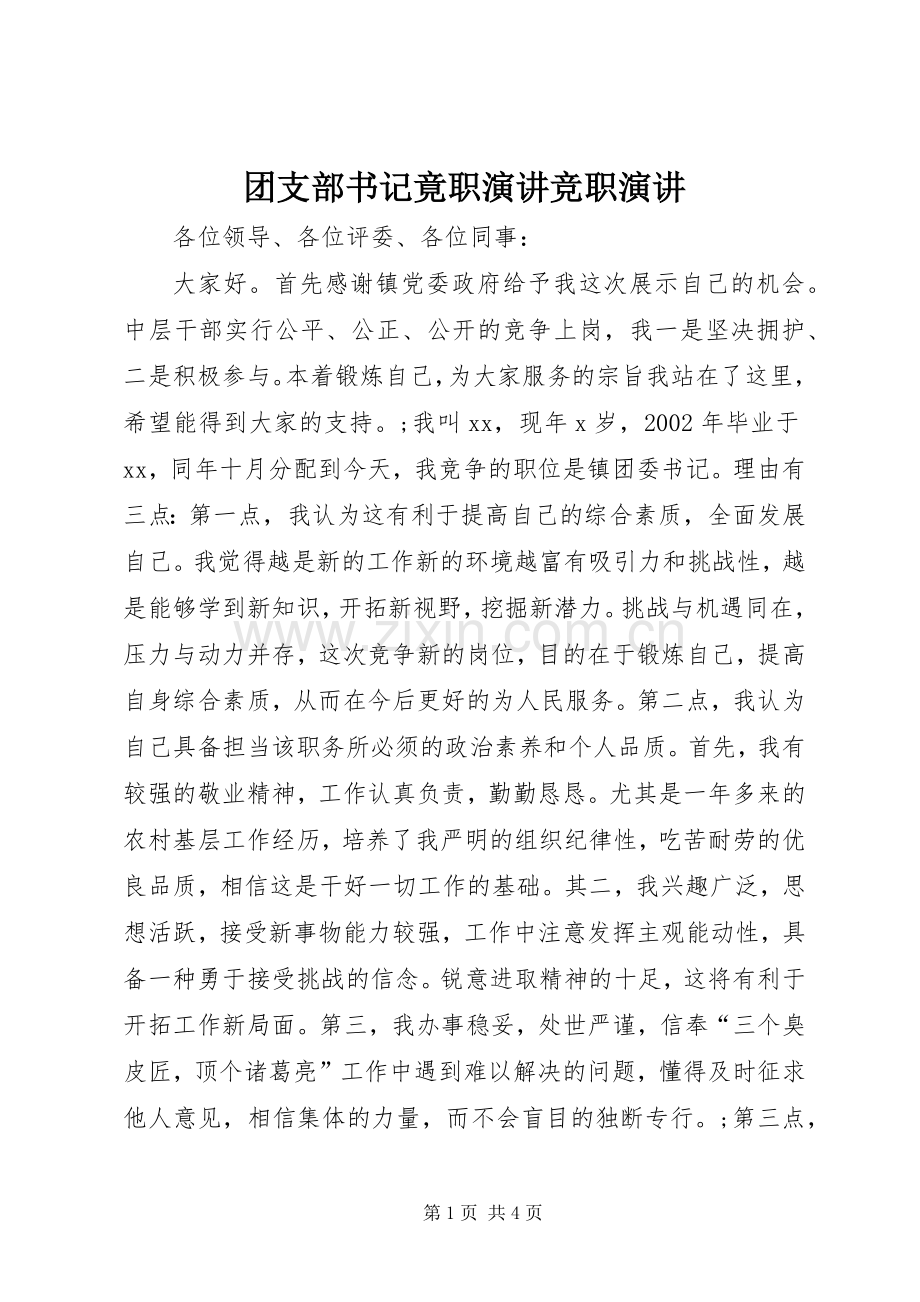 团支部书记竟职演讲稿竞职演讲稿.docx_第1页