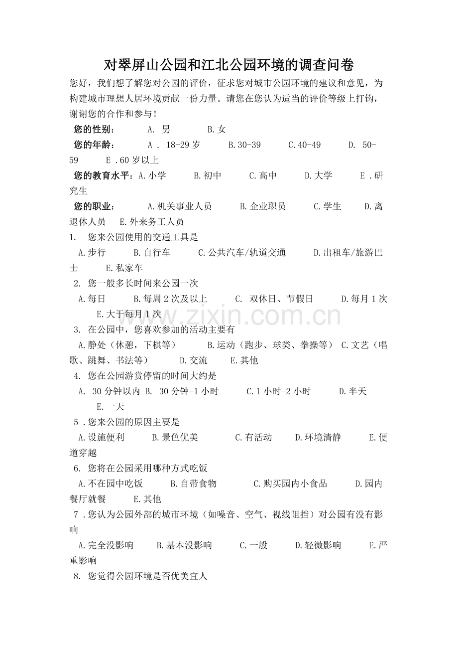对翠屏山公园及江北公园环境调查问卷.doc_第1页