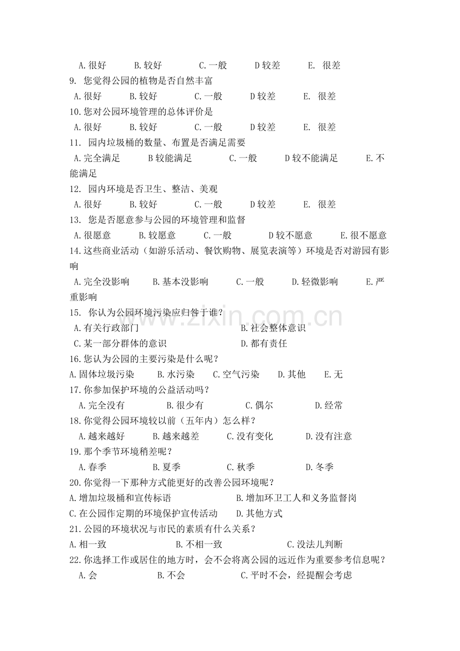 对翠屏山公园及江北公园环境调查问卷.doc_第2页