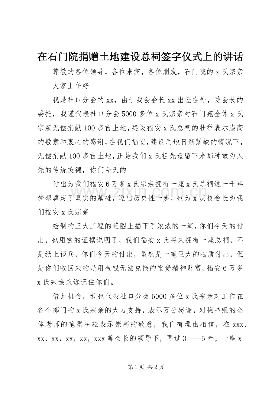 在石门院捐赠土地建设总祠签字仪式上的讲话发言.docx_第1页