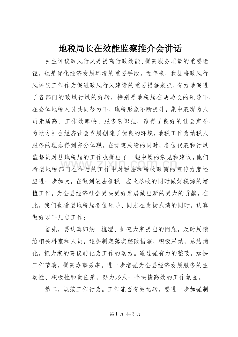 地税局长在效能监察推介会讲话发言.docx_第1页