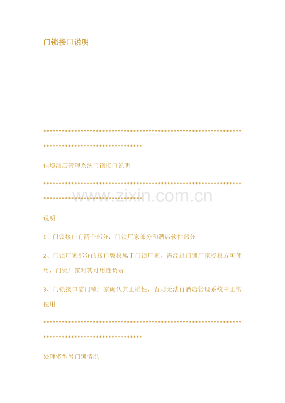 门锁接口说明.doc_第1页