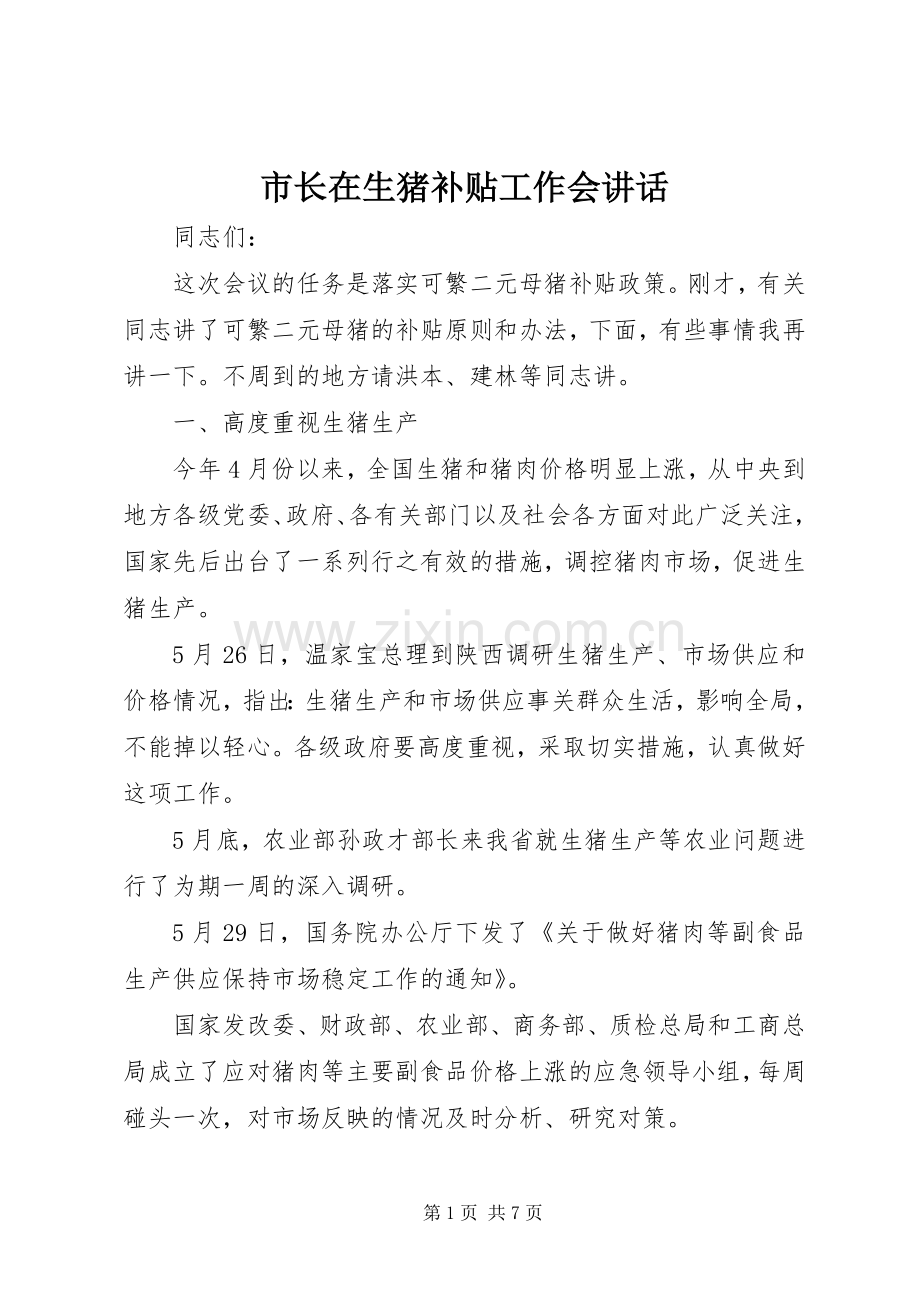 市长在生猪补贴工作会讲话发言.docx_第1页