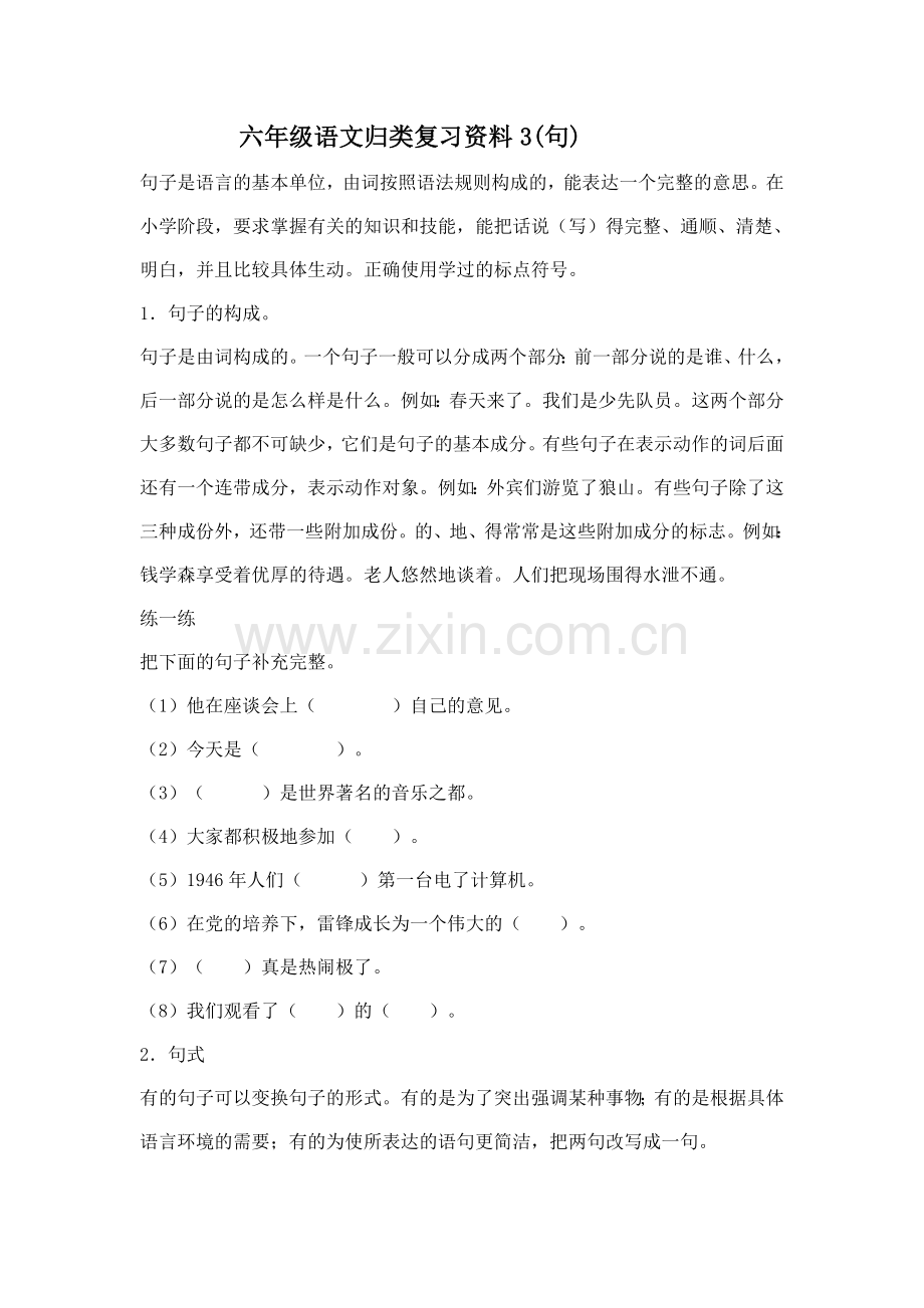 六年级语文归类复习资料3.doc_第1页